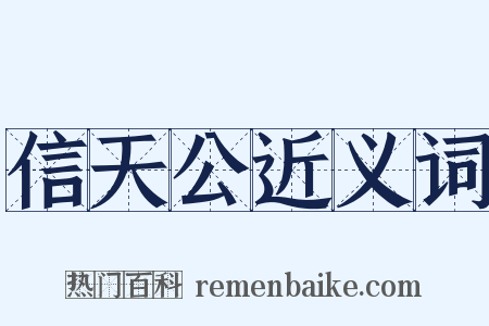 信天公近义词是什么意思的图片